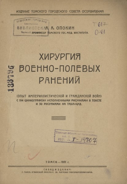 Обложка Хирургия военно-полевых ранений: опыт империалистической и гражданской войн
