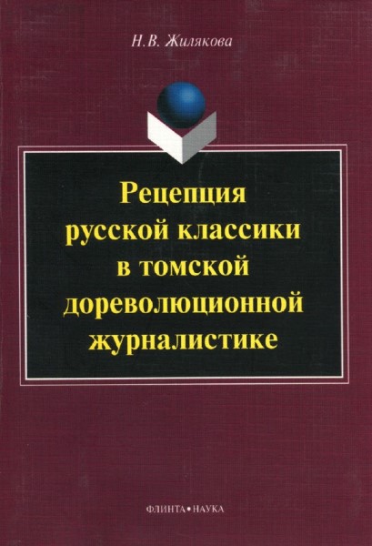 Обложка издания Рецепция русской классики в томской дореволюционной журналистике