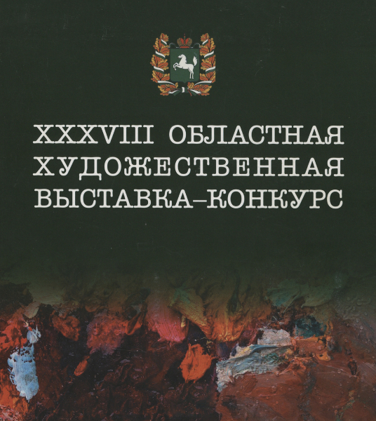 Обложка XXXVIII областная художественная выставка-конкурс: живопись, графика, скульптура, декоративно-прикладное искусство художников Томской области