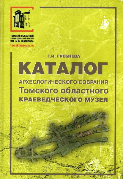 Обложка Каталог археологического собрания Томского областного краеведческого музея