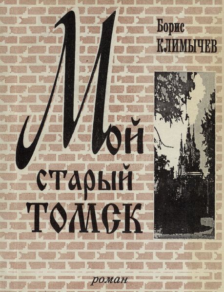 Обложка издания Мой старый Томск
