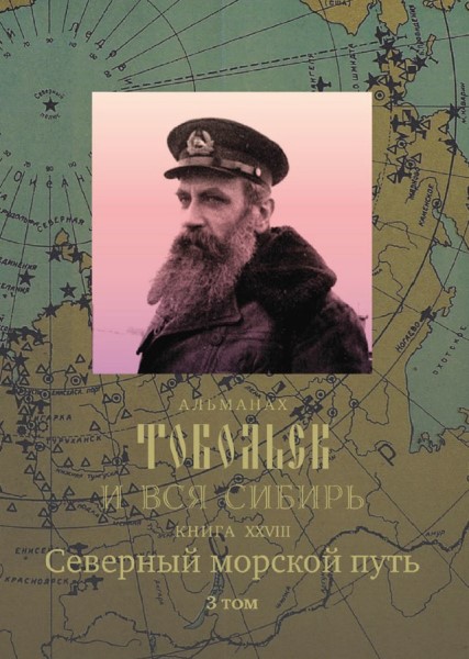 Обложка издания Тобольск и вся Сибирь: Северный морской путь. Том 3