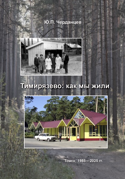 Обложка Тимирязево: как мы жили