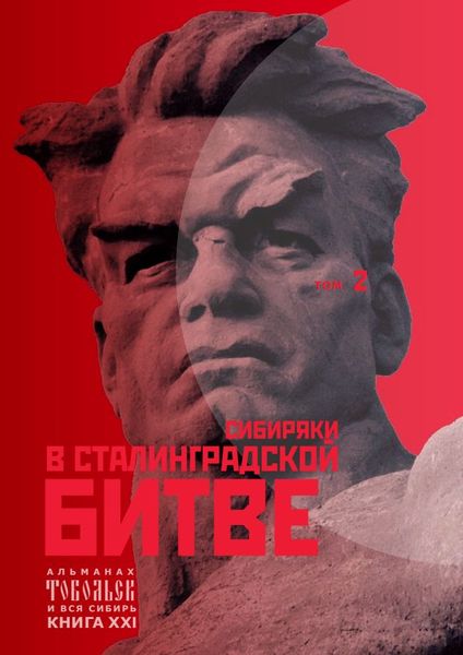 Тобольск и вся Сибирь. Сибиряки в Сталинградской битве.png