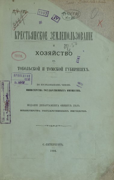 Обложка Крестьянское землепользование и хозяйство в Тобольской и Томской губерниях