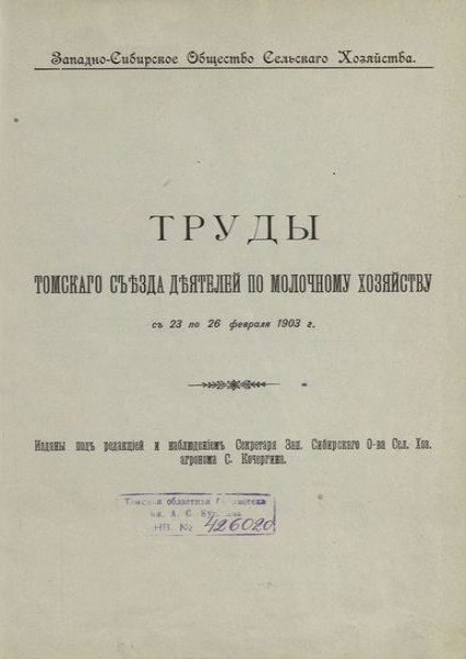 Труды Томского съезда деятелей по молочному хозяйству 424х600.png