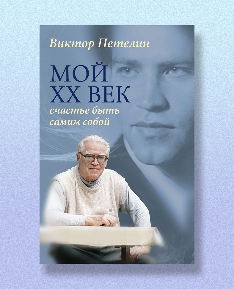 Обложка издания Мой XX век: счастье быть самим собой. Жизнеописание в воспоминаниях и противоборстве официальной идеологии. Документы. Письма. Статьи. Размышления.