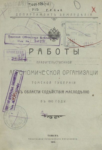 Обложка издания Работы правительственной агрономической организации Томской губернии в области содействия маслоделию в 1910 году