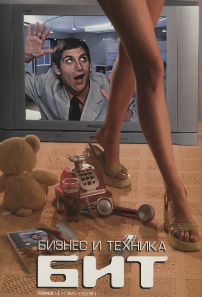 Обложка БИТ. Бизнес и техника. Томск № 1 (2003)