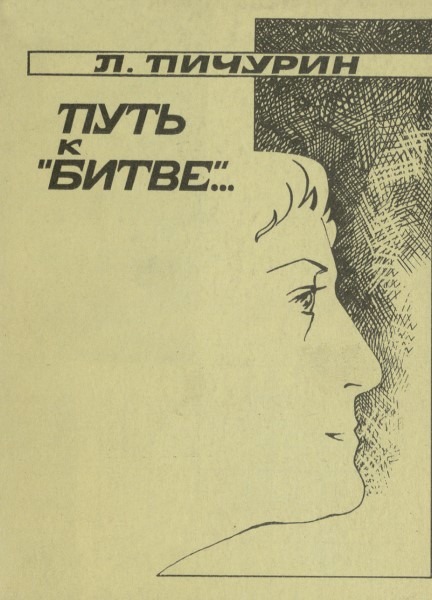 Обложка Путь к «Битве»... Страницы жизни Г. Е. Николаевой