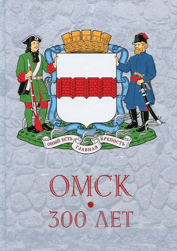 Тобольск и вся Сибирь - Омск 424х600.png