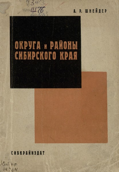 Обложка издания Округа и районы Сибирского края