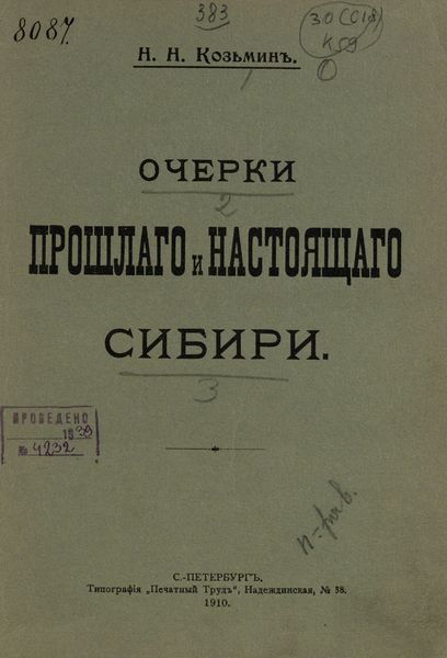 Обложка издания Очерки прошлого и настоящего Сибири
