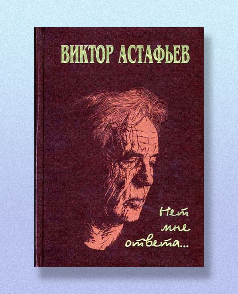 Обложка издания Нет мне ответа. Эпистолярный дневник 1952 – 2001