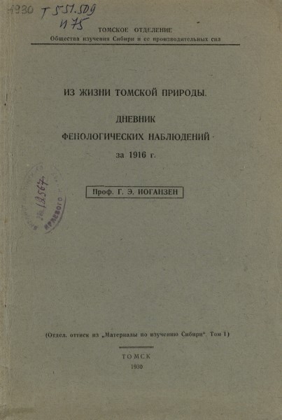 Обложка Из жизни томской природы: дневник фенологических наблюдений за 1916 г.