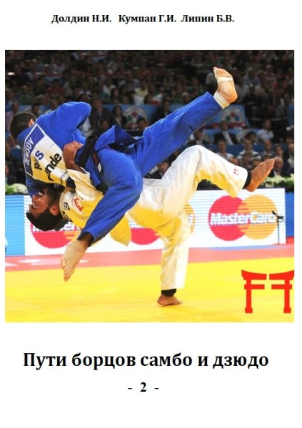 Обложка Пути борцов самбо и дзюдо: том 2