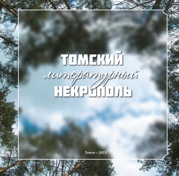 Обложка издания Томский литературный некрополь