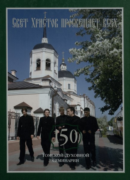 Обложка Свет Христов просвещает всех: 150 лет Томской духовной семинарии