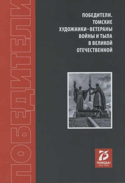 Обложка издания Победители. Томские художники – ветераны войны и тыла в Великой Отечественной
