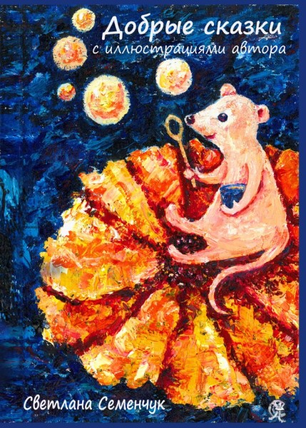 Обложка издания Добрые сказки