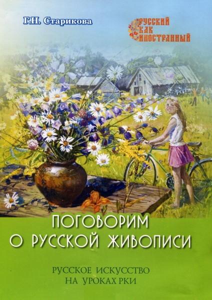 Обложка Поговорим о русской живописи