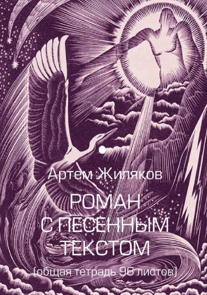 Роман с песенным текстом.jpg