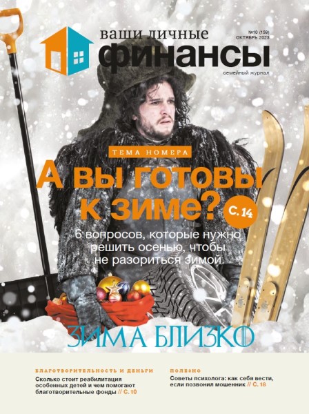 Обложка издания Ваши личные финансы № 10 (2023)