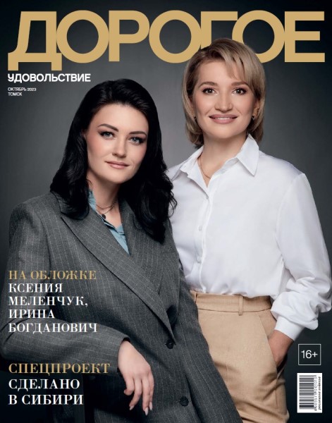 Обложка издания Дорогое Удовольствие. Томск № 10 (2023)