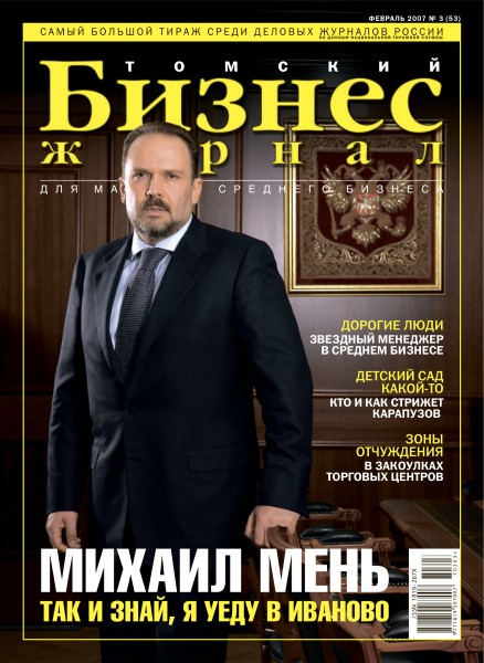 Обложка издания Томский Бизнес-журнал № 3 (2007)