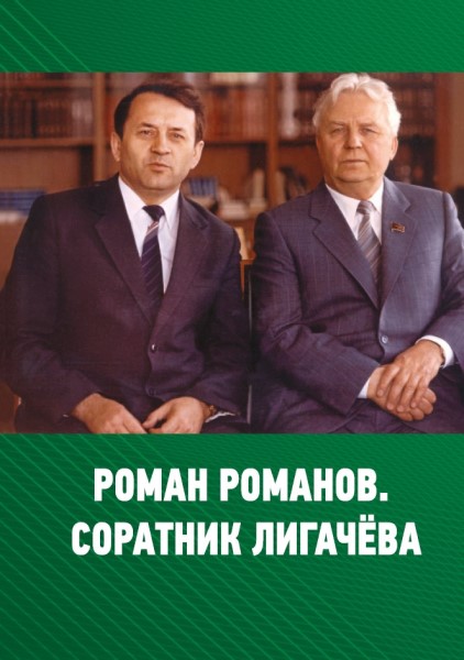 Обложка издания Роман Романов. Соратник Лигачева