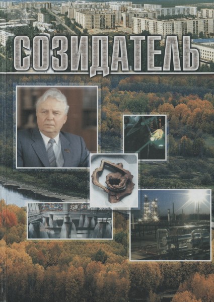 Обложка Созидатель: к 90-летию Егора Кузьмича Лигачева