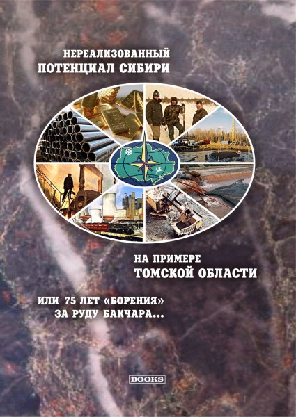 Обложка Нереализованный потенциал Сибири на примере Томской области, или 75 лет «борения» за руду Бакчара