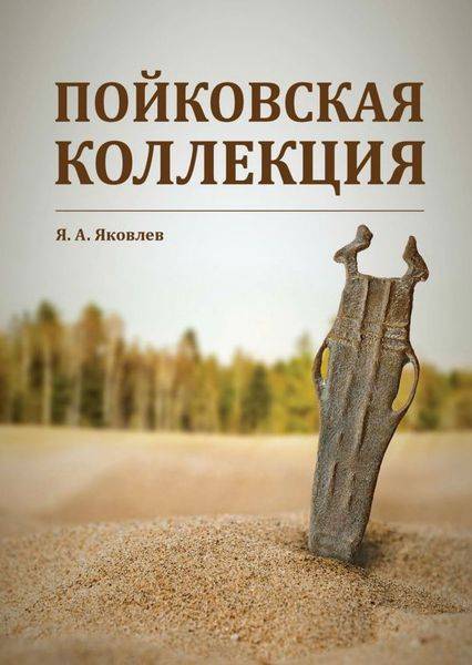 Пойковская коллекция.jpg