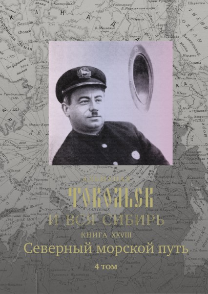 Обложка издания Тобольск и вся Сибирь. Северный морской путь. Том 4