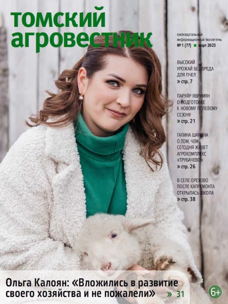 Обложка издания Томский агровестник № 1 (2023)