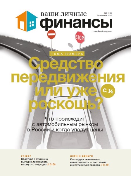 Обложка издания Ваши личные финансы № 9 (2023)