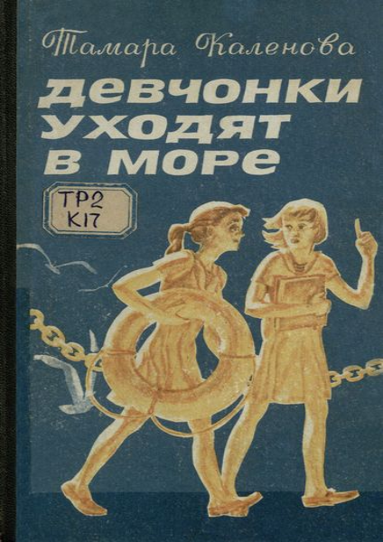 Девчонки уходят в море.png