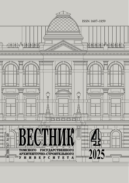 Обложка Вестник Томского государственного архитектурно-строительного университета № 4 (2025)
