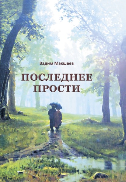 Обложка Последнее прости
