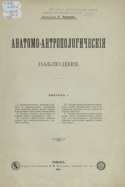 Обложка Анатомо-антропологические наблюдения. Выпуск 1