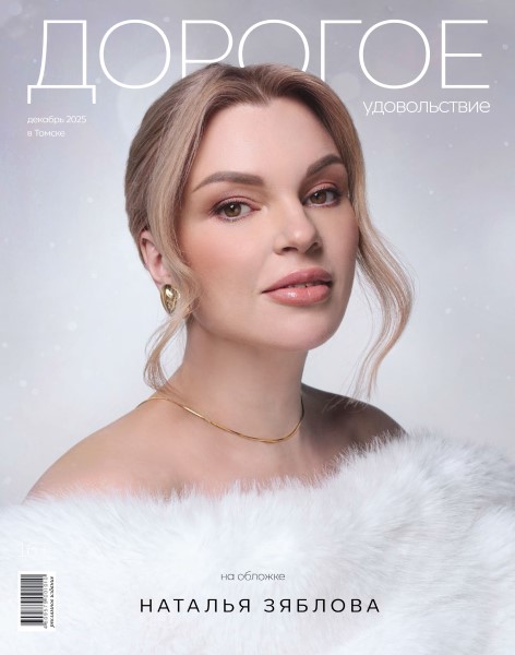 Обложка Дорогое Удовольствие. Томск № 12 (2025)