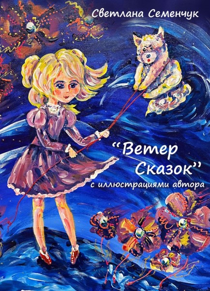Обложка издания Ветер сказок