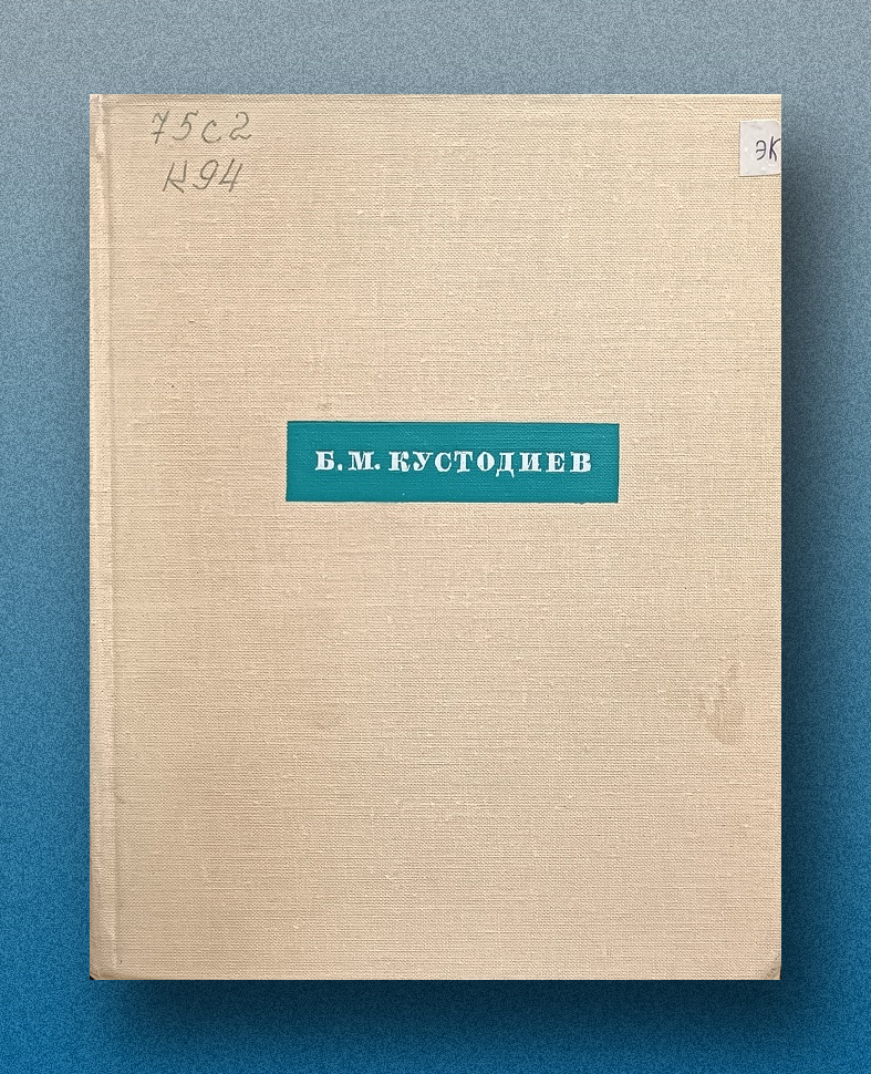 Борис Михайлович Кустодиев: письма, статьи, заметки, интервью