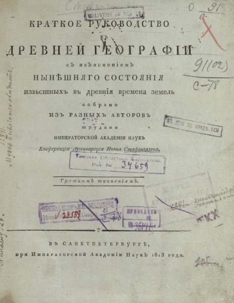Обложка издания Краткое руководство к древней географии с изъяснением нынешнего состояния известных в древние времена земель