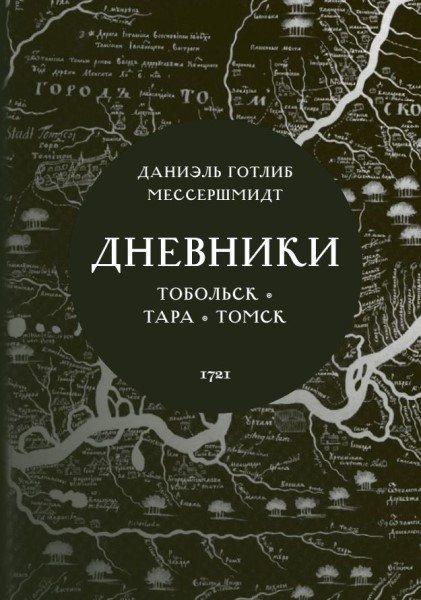 Обложка издания Дневники: Тобольск – Тара – Томск, 1721 г.
