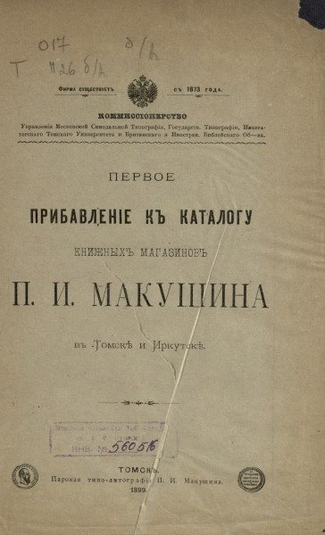 Обложка издания Первое прибавление к каталогу книжных магазинов П. И. Макушина в Томске и Иркутске