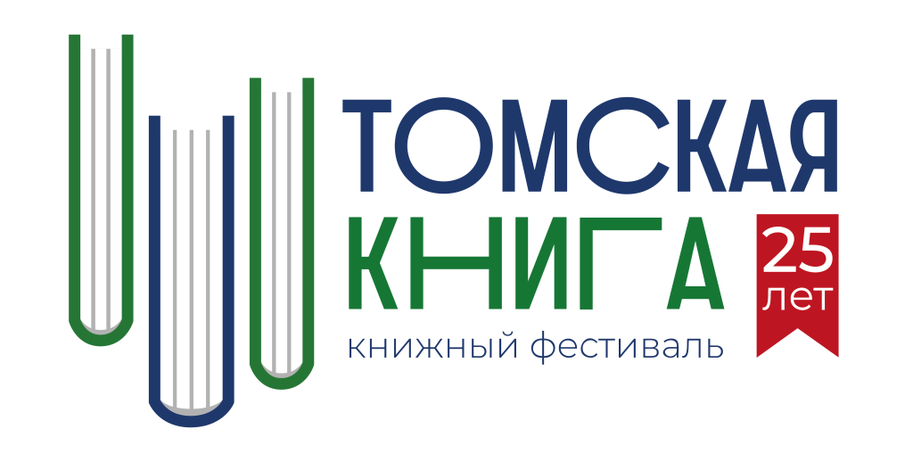 Томская книга - 2025