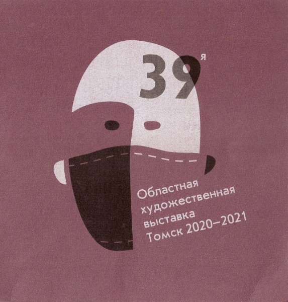 Обложка XXXIX областная художественная выставка-конкурс «Лучшая работа 2018–2020»