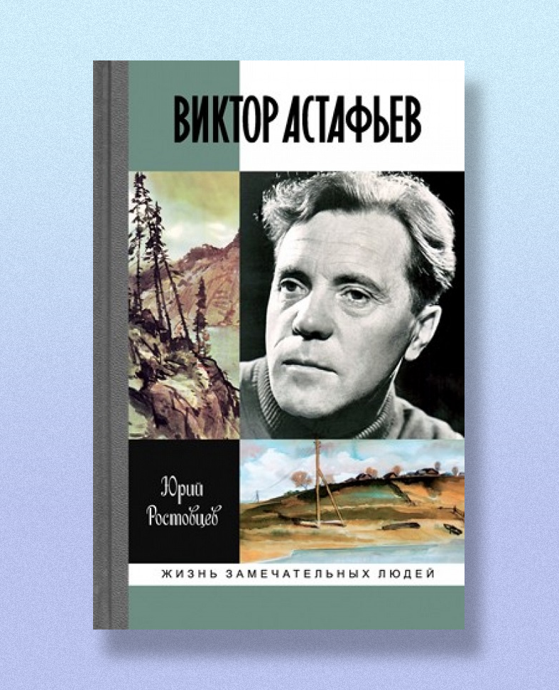 Обложка издания Виктор Астафьев
