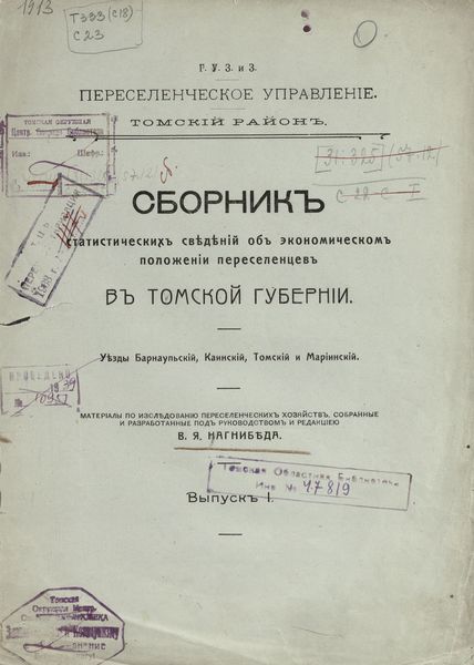 Обложка издания Сборник статистических сведений об экономическом положении переселенцев в Томской губернии. Уезды Барнаульский, Каинский, Томский и Мариинский
